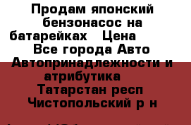 Продам японский бензонасос на батарейках › Цена ­ 1 200 - Все города Авто » Автопринадлежности и атрибутика   . Татарстан респ.,Чистопольский р-н